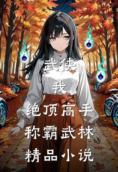 武侠我,绝顶高手,称霸武林精品