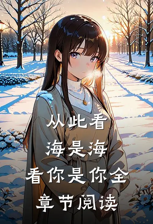 从此看海是海，看你是你全章节阅读