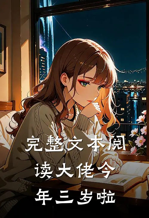 完整文本阅读大佬今年三岁啦