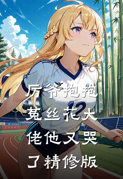 厉爷抱抱，菟丝花大佬他又哭了精修版