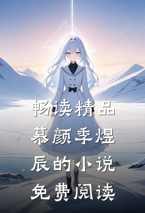畅读精品慕颜季煜辰的小说免费阅读