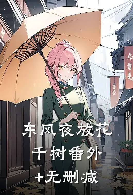东风夜放花千树番外+无删减