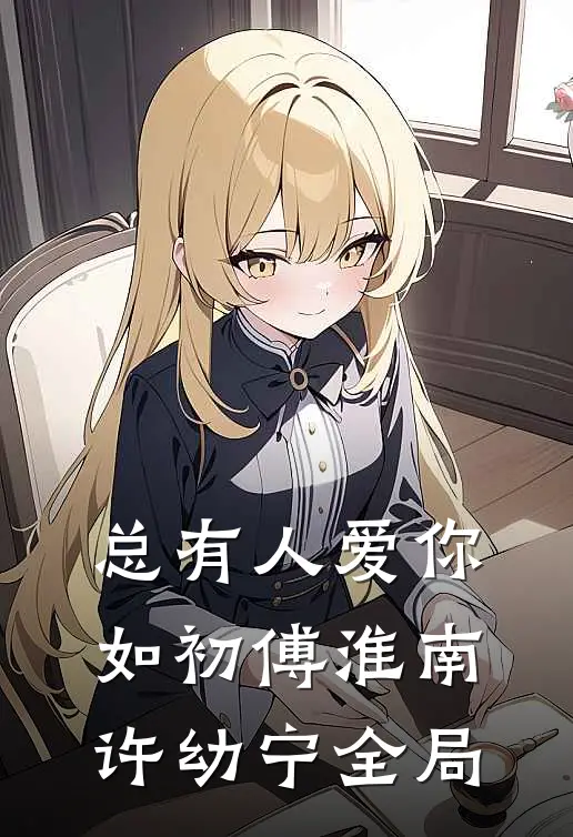 总有人爱你如初傅淮南许幼宁全局