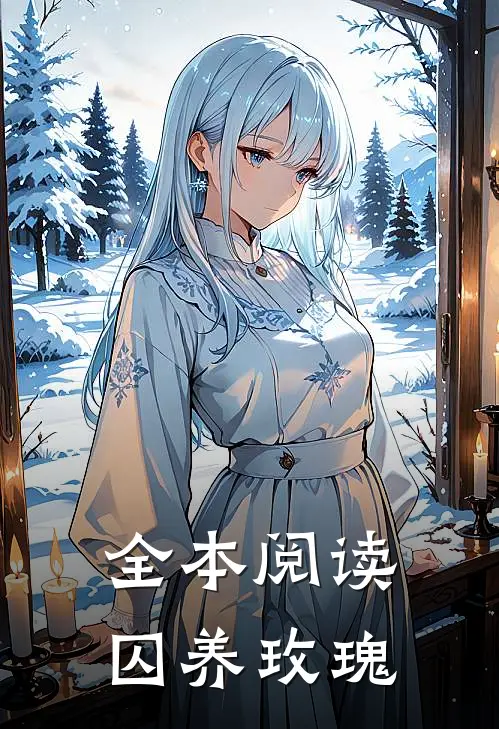 全本阅读囚养玫瑰