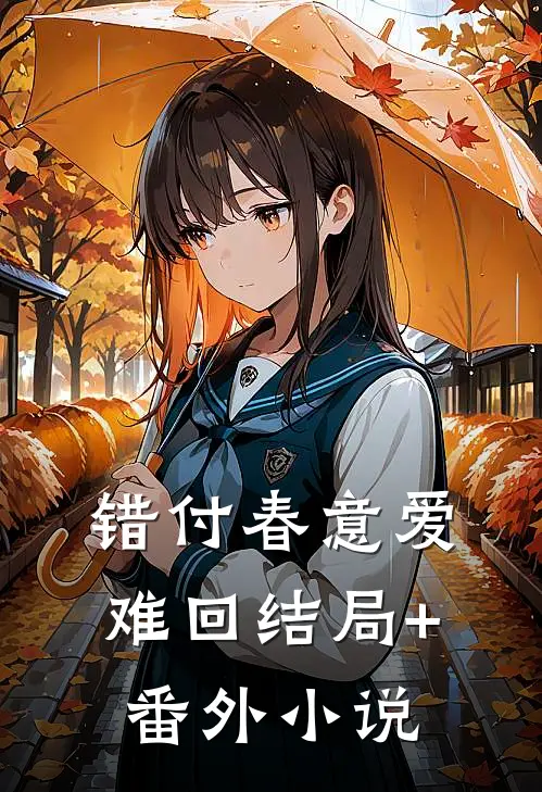 错付春意爱难回结局+番外小说