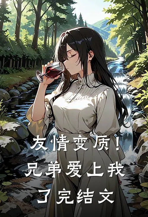 友情变质!兄弟爱上我了完结文章