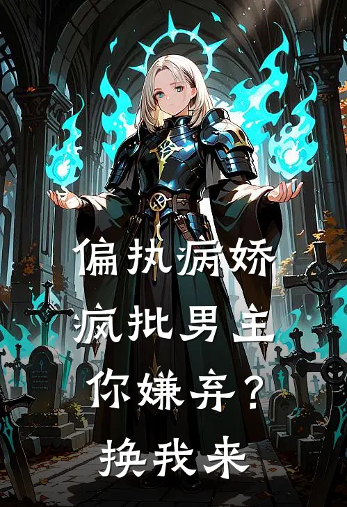 偏执病娇疯批男主你嫌弃?换我来冰妍