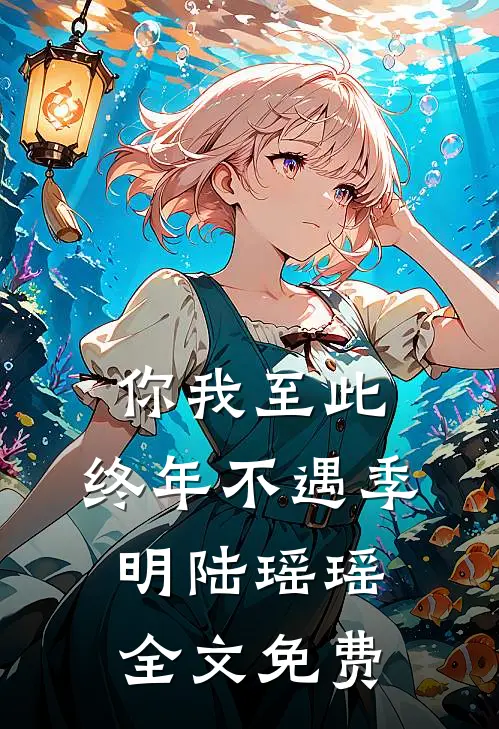 你我至此，终年不遇季明陆瑶瑶全文免费