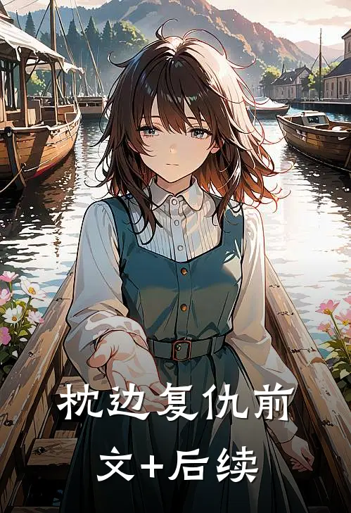 枕边复仇前文+后续