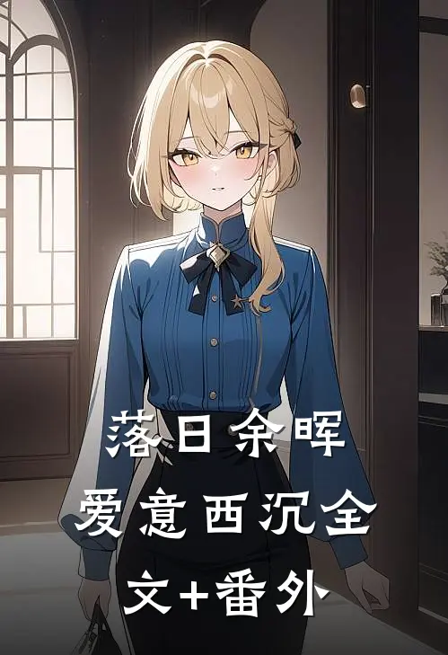 落日余晖，爱意西沉全文+番外