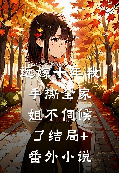 远嫁十年我手撕全家：姐不伺候了结局+番外小说
