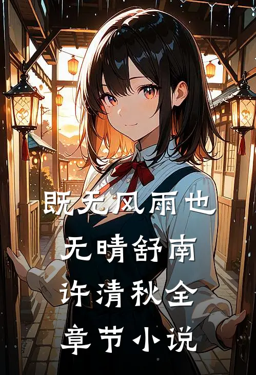 既无风雨也无晴舒南许清秋全章节小说