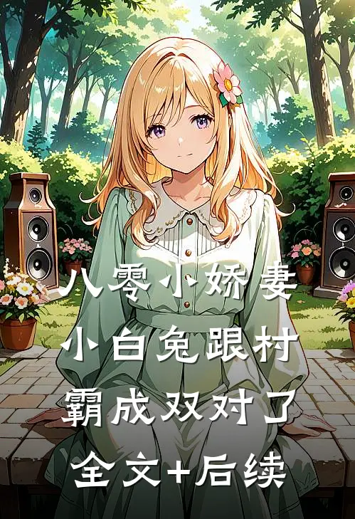 八零小娇妻：小白兔跟村霸成双对了全文+后续