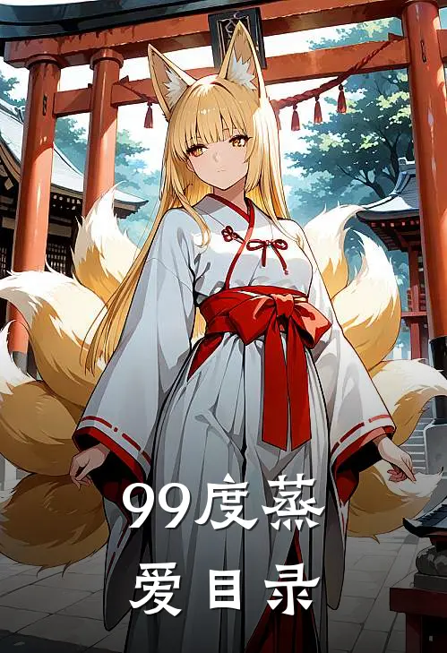 99度蒸爱目录