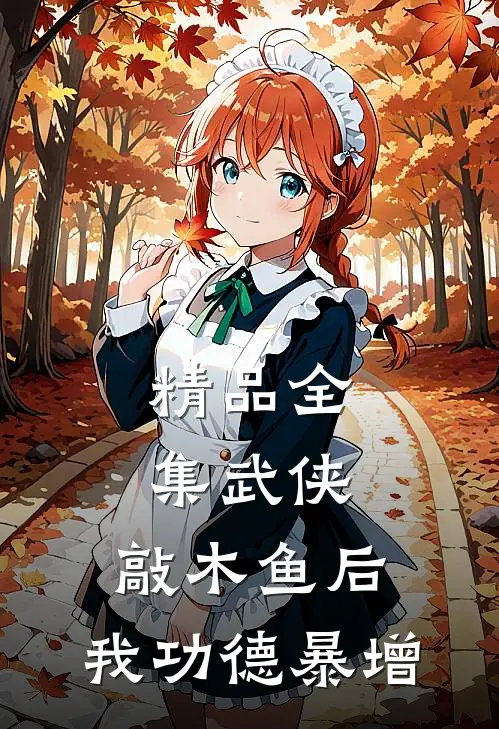 精品全集武侠：敲木鱼后，我功德暴增