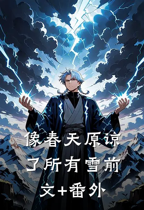 像春天原谅了所有雪前文+番外
