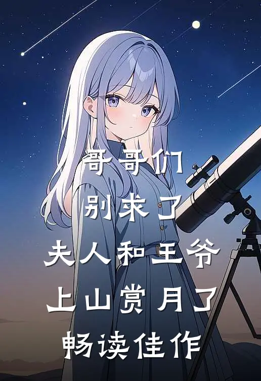 哥哥们别求了，夫人和王爷上山赏月了畅读佳作