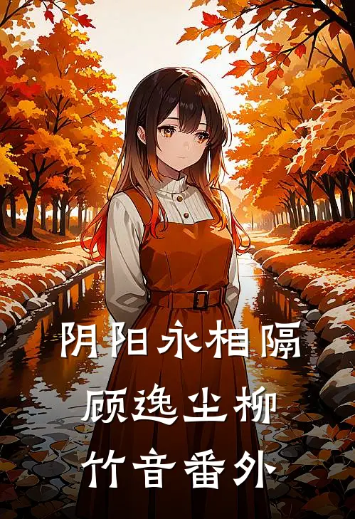 阴阳永相隔顾逸尘柳竹音 番外