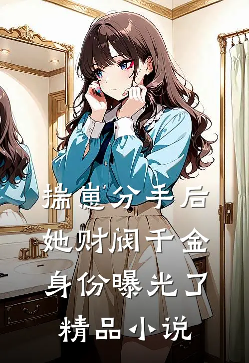 揣崽分手后，她财阀千金身份曝光了精品小说