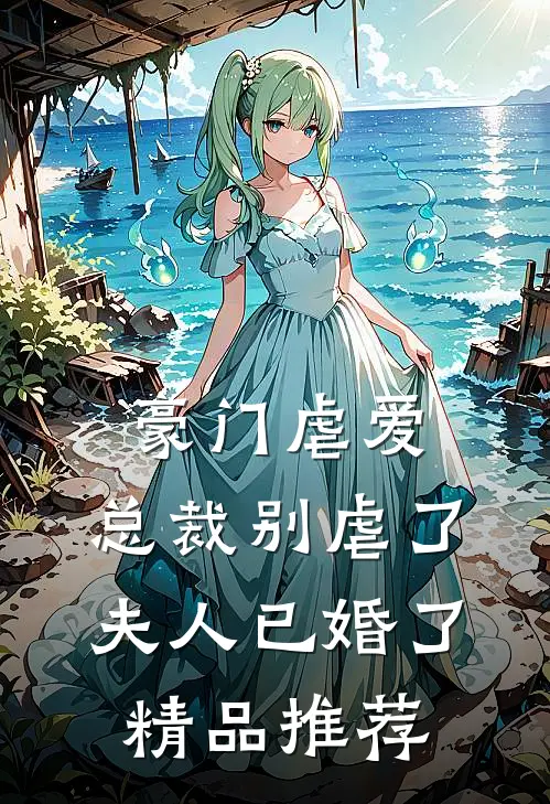豪门虐爱：总裁别虐了，夫人已婚了精品推荐