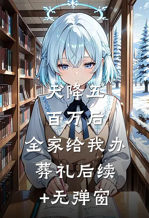 天降五百万后，全家给我办葬礼后续+无弹窗