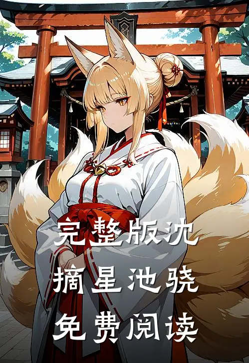 完整版沈摘星池骁免费阅读