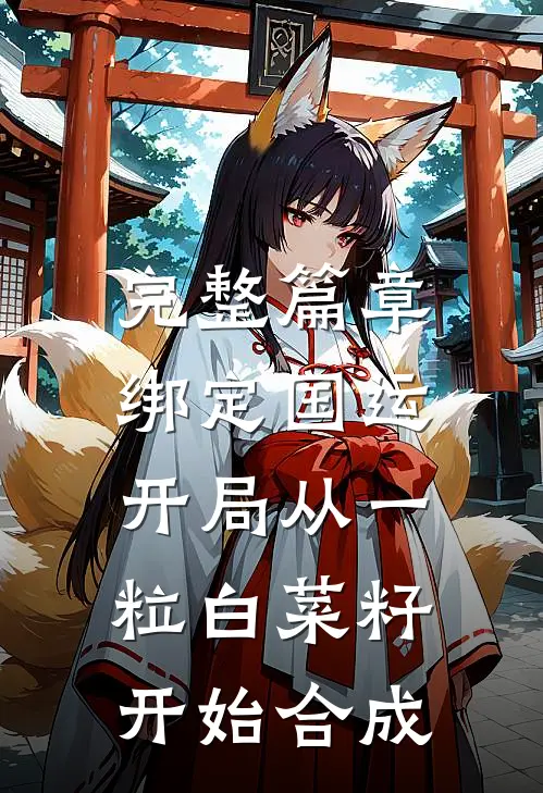 完整篇章绑定国运：开局从一粒白菜籽开始合成