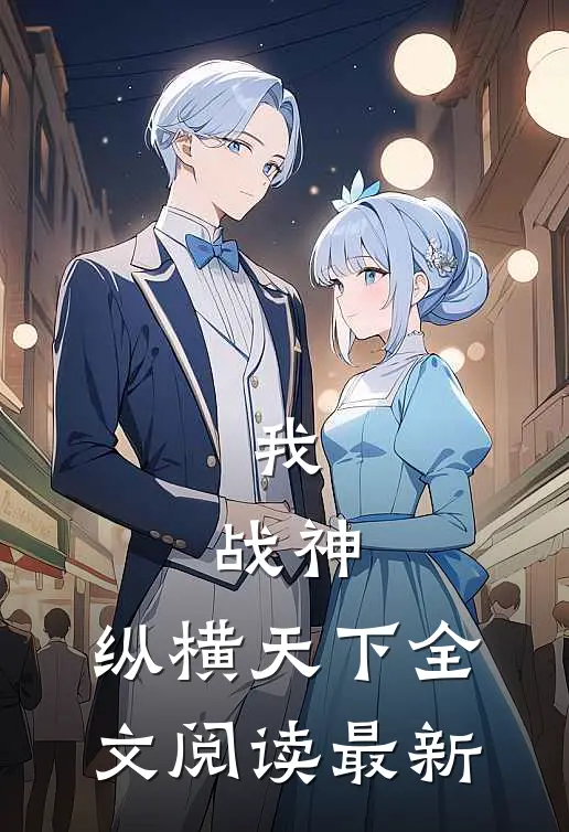 我，战神，纵横天下全文阅读最新