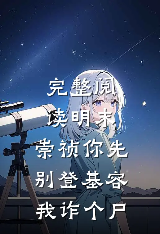 完整阅读明末：崇祯你先别登基容我诈个尸