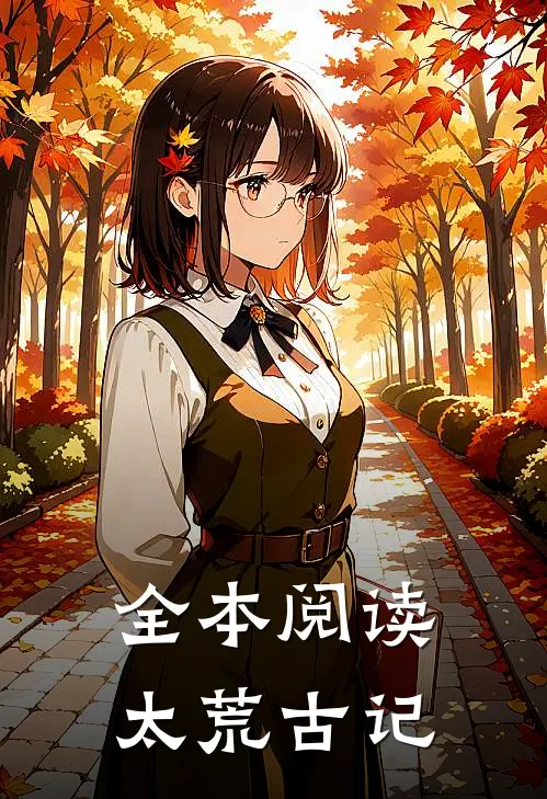 全本阅读太荒古记