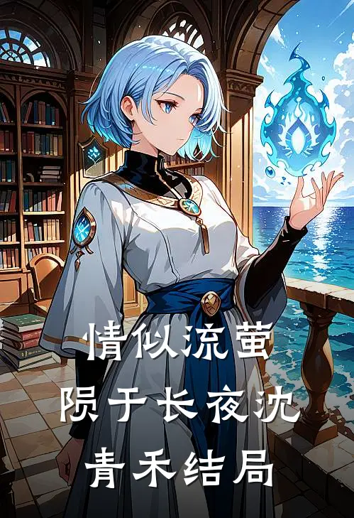 情似流萤，陨于长夜沈青禾结局