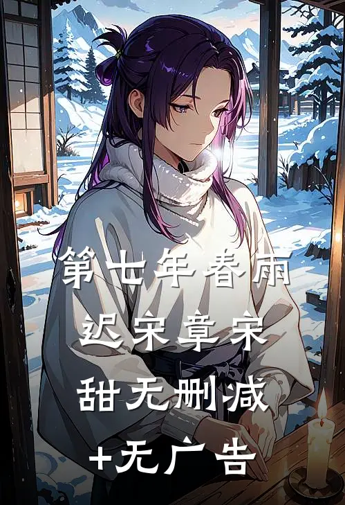 第七年春雨迟宋章宋甜无删减+无广告