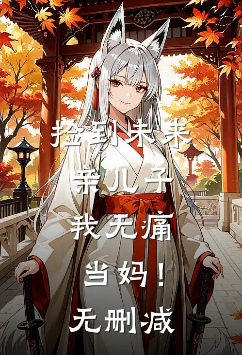 捡到未来亲儿子，我无痛当妈！无删减