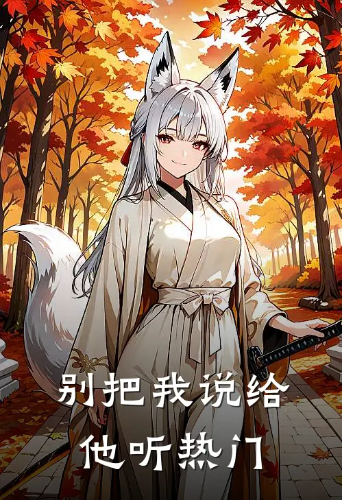 别把我说给他听热门
