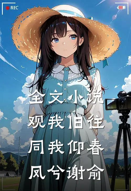 全文小说观我旧往，同我仰春凤兮谢俞