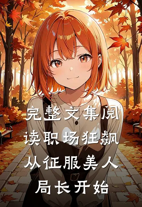 完整文集阅读职场狂飙：从征服美人局长开始