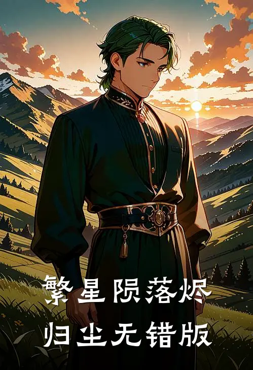 繁星陨落烬归尘无错版