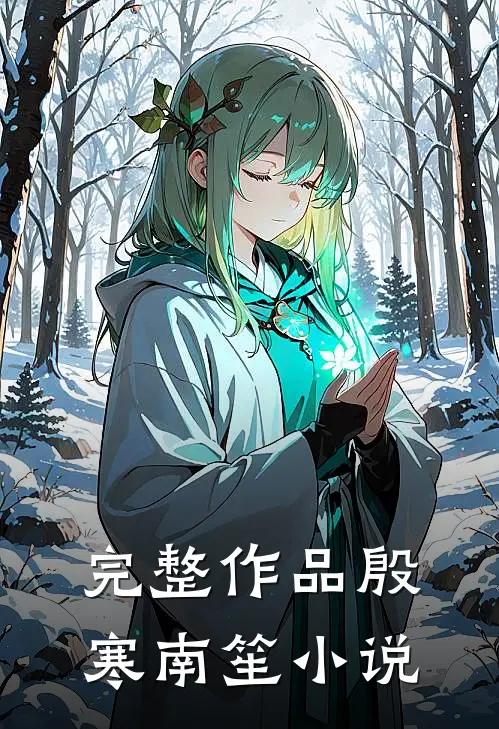 完整作品殷寒南笙小说