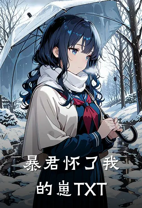 暴君怀了我的崽TXT