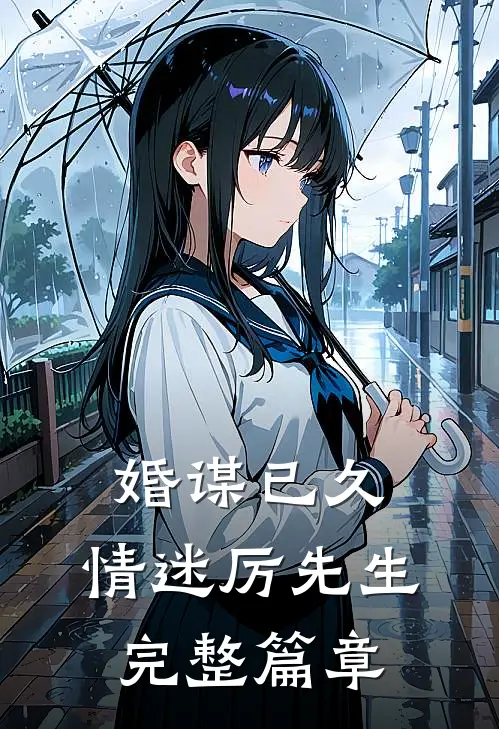 婚谋已久：情迷厉先生完整篇章