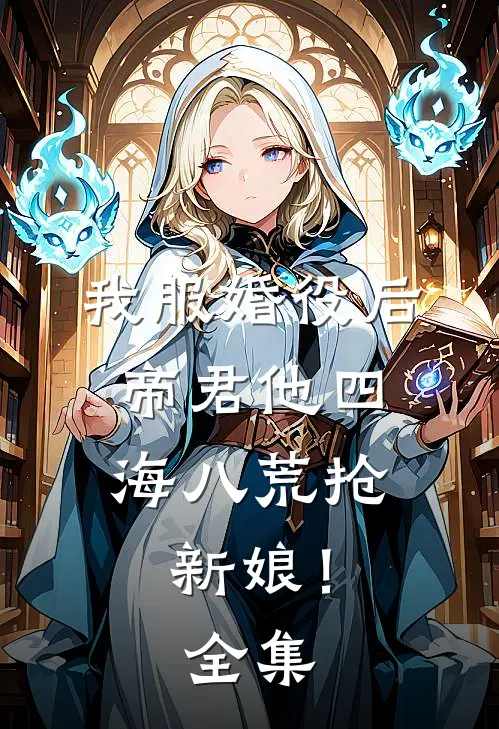 我服婚役后，帝君他四海八荒抢新娘！全集