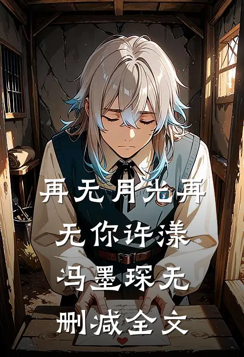 再无月光再无你许漾冯墨琛无删减全文