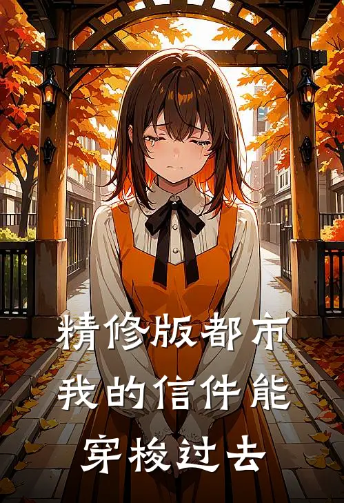 精修版都市：我的信件能穿梭过去