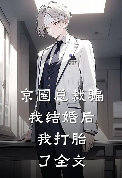 京圈总裁骗我结婚后，我打胎了全文