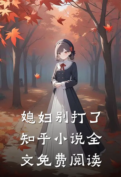 媳妇别打了知乎小说全文免费阅读