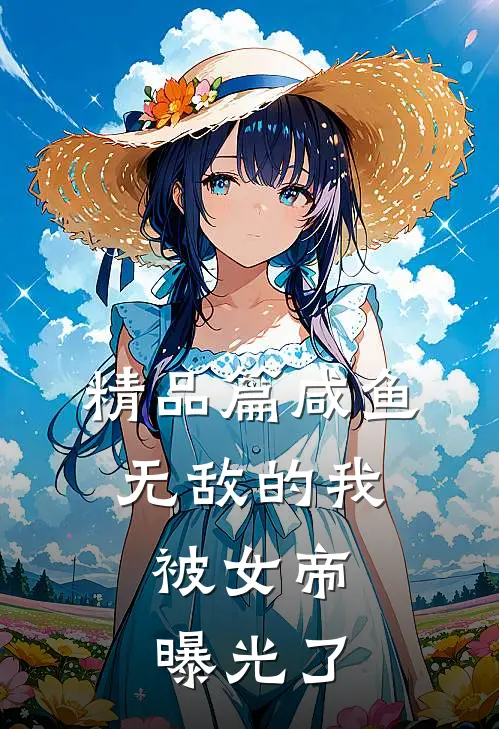 精品篇咸鱼无敌的我，被女帝曝光了