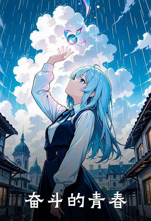 奋斗的青春