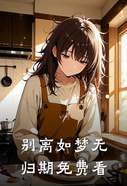 别离如梦无归期免费看