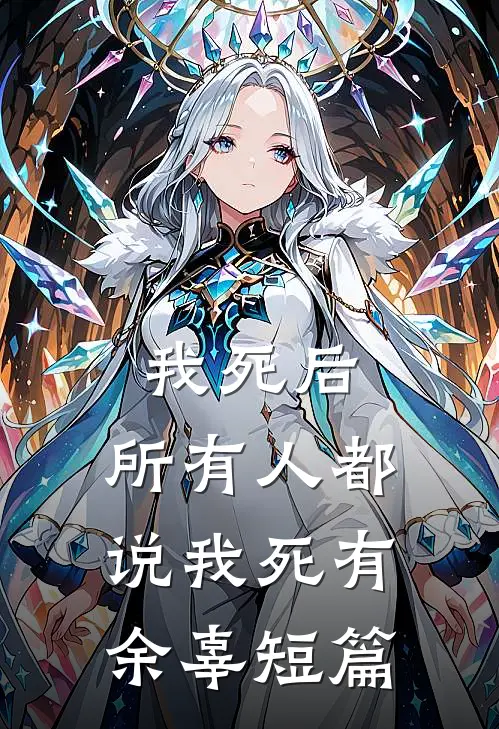 我死后，所有人都说我死有余辜短篇