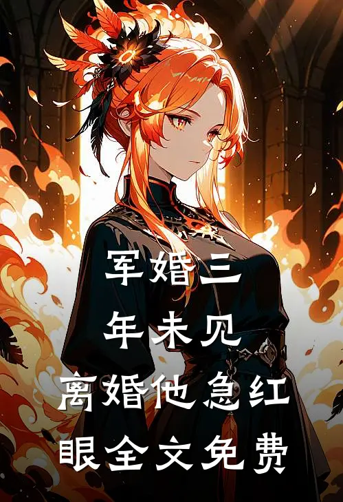 军婚三年未见，离婚他急红眼全文免费